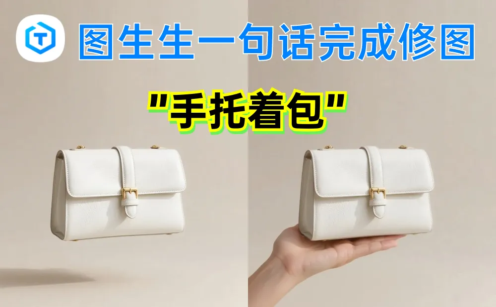 图生生 - 面向电商场景的AI修图工具，一句话修图