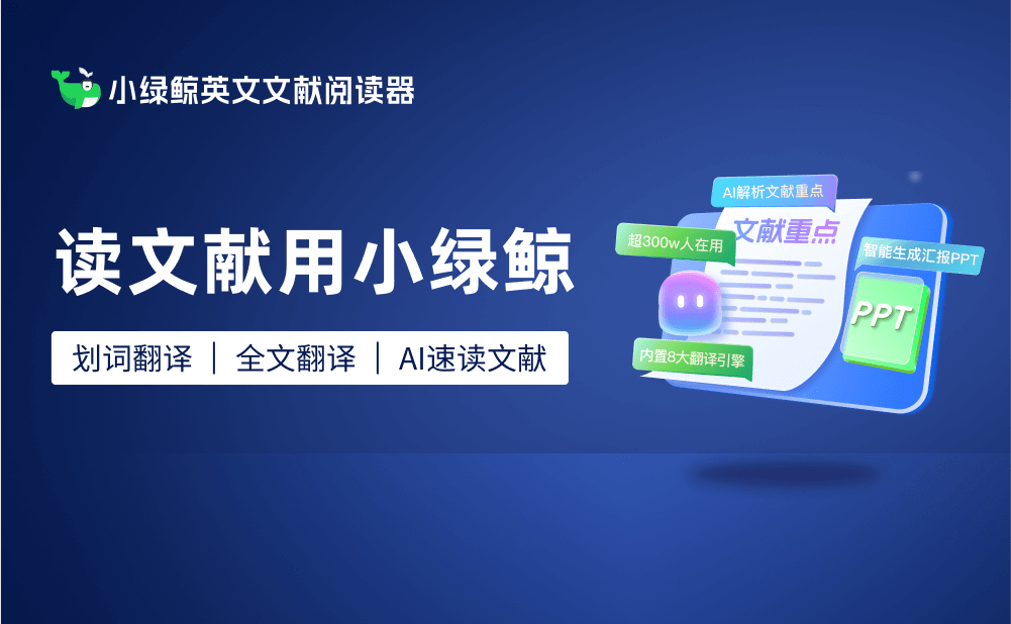 小绿鲸 - AI英文文献阅读器，支持文献翻译、笔记、管理、汇报和写作