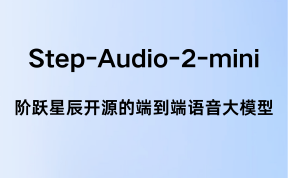Step-Audio-2-mini:阶跃星辰开源的端到端语音大模型