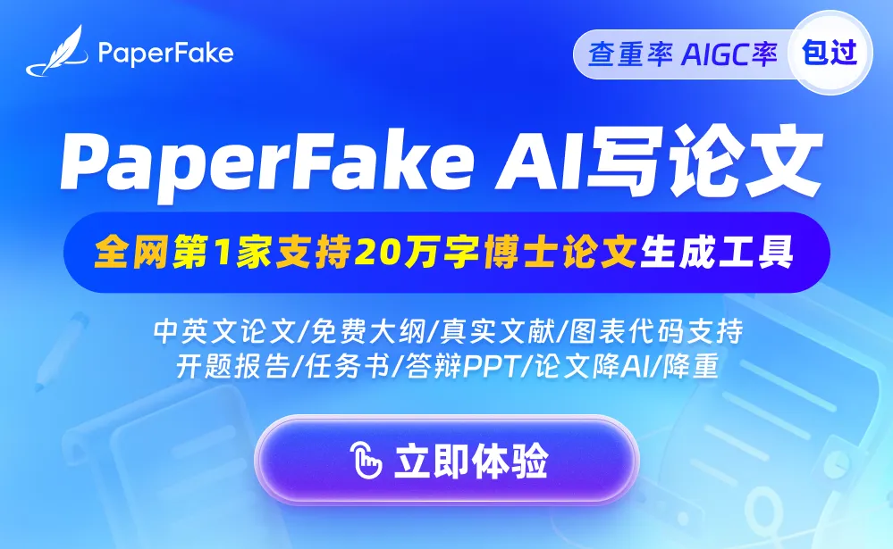 PaperFake：基于大模型的AI原创论文生成工具