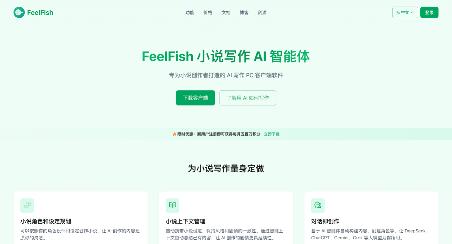 FeelFish - 专为小说创作者打造的 AI 写作 PC 客户端软件