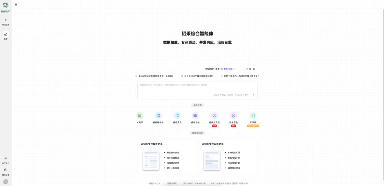 盈标问天 – 星舰智能推出的AI招投标智能助手