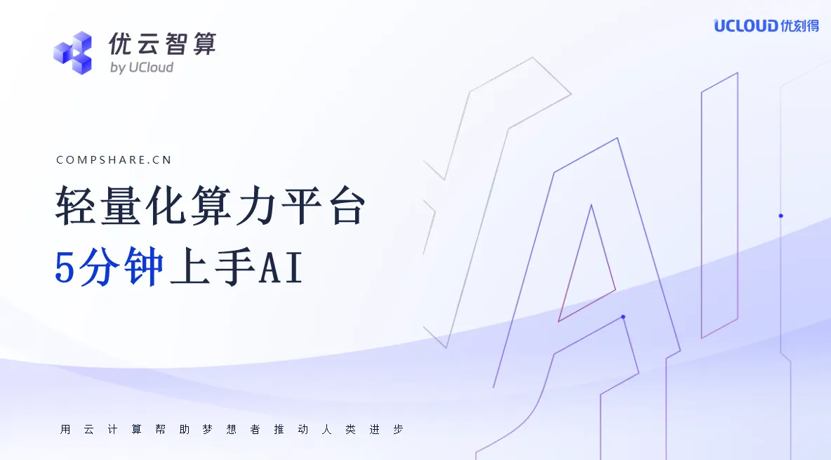 优云智算
