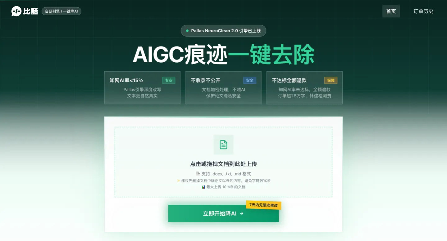 比话降AI - AIGC痕迹去除与论文降AI率工具