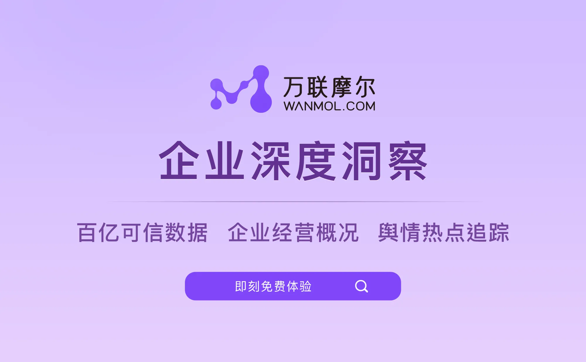 万联摩尔·企业洞察 - 企业信息查询和问题解答的智能对话工具
