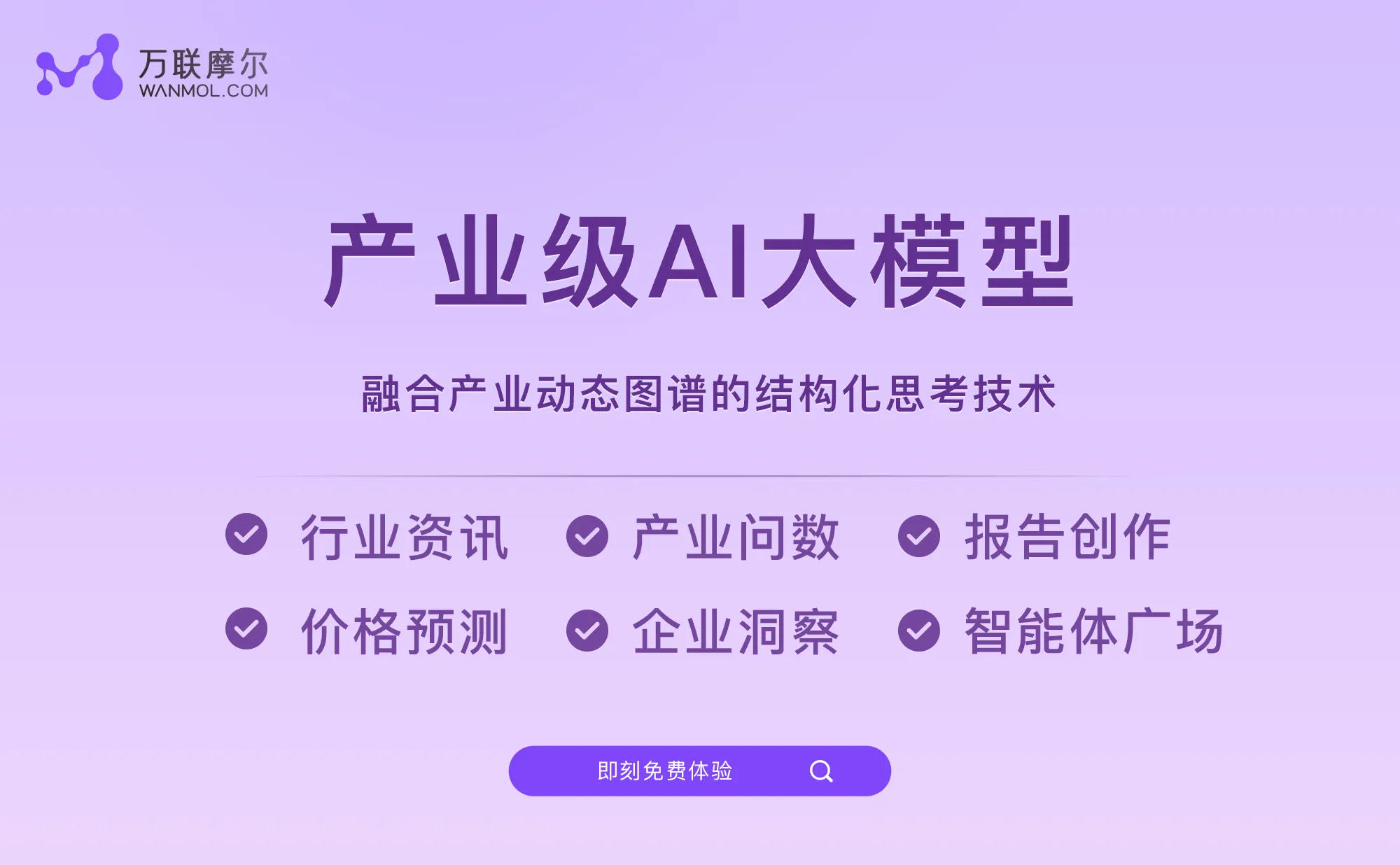 万联摩尔 - 万联易达推出的全产业AI大模型