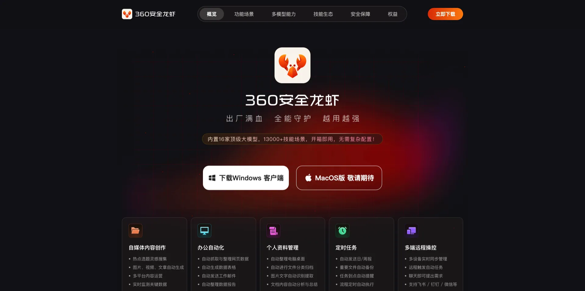 360安全龙虾