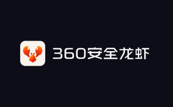 360安全龙虾：360推出的桌面端 AI 智能体应用