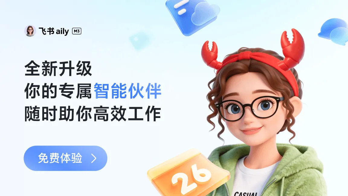 飞书 Aily - 飞书旗下AI智能体与企业Agent开发平台
