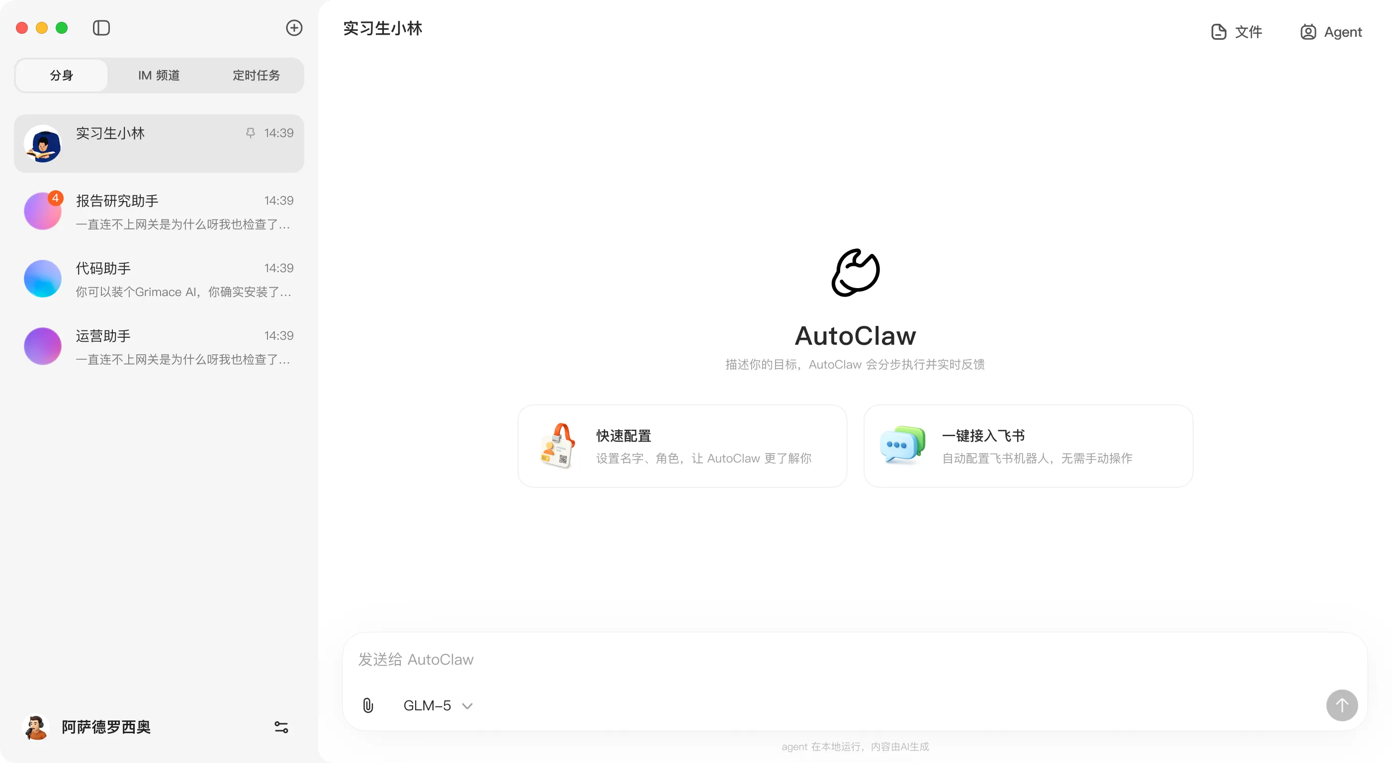 AutoClaw(澳龙)- 智谱推出的一键安装本地版 OpenClaw,让每台电脑都拥有 7×24 小时 AI 助手