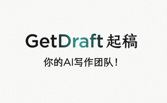 GetDraft - 得到推出的多 AI 角色协作写作平台,从构思到初稿一站搞定