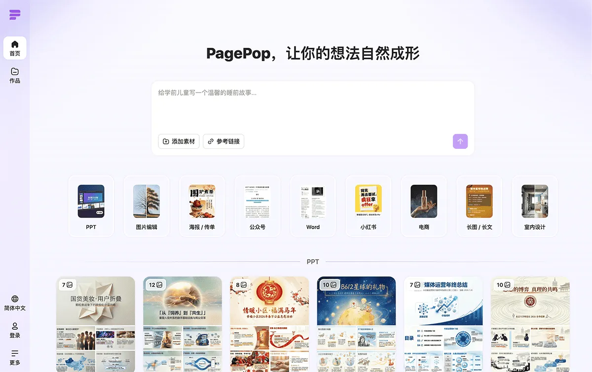 PagePop - 一站式AI创作和设计平台,轻松创作海报、电商图、传单、文档