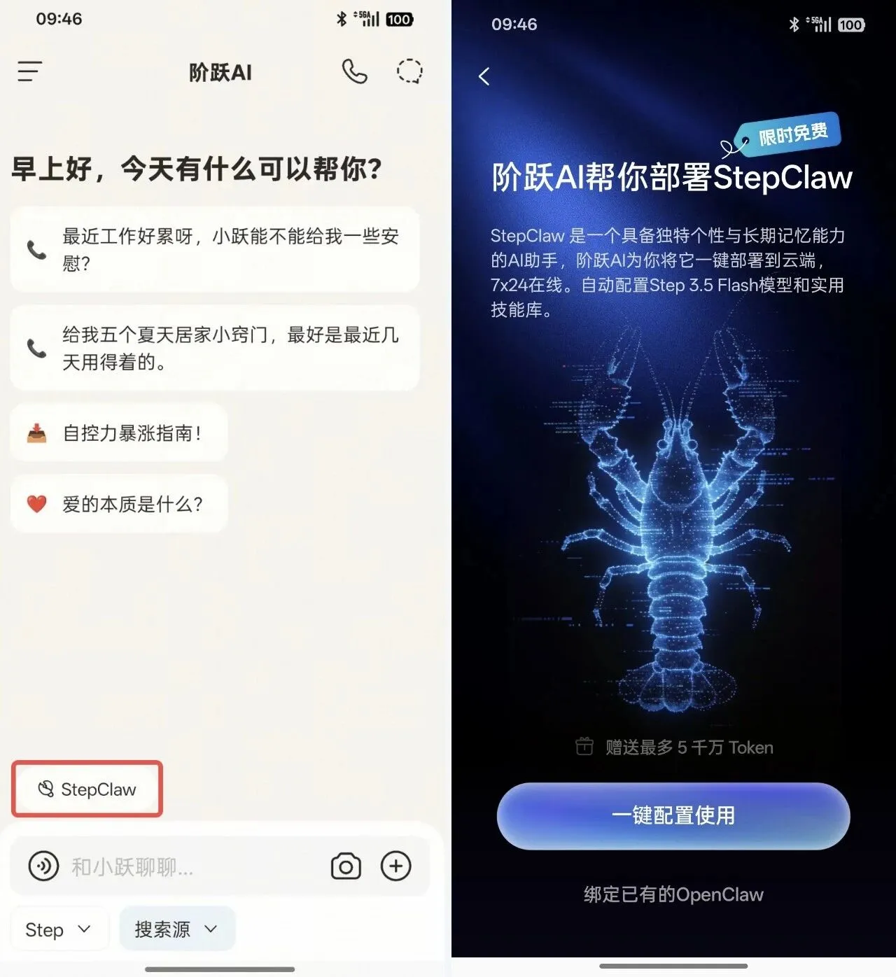 StepClaw - 阶跃星辰推出的云端 OpenClaw,App 一键部署 7×24 在线