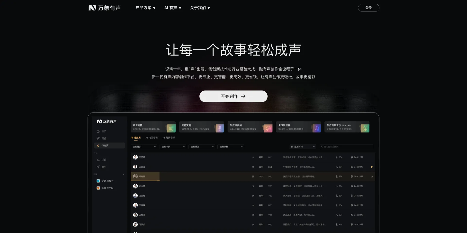 万象有声