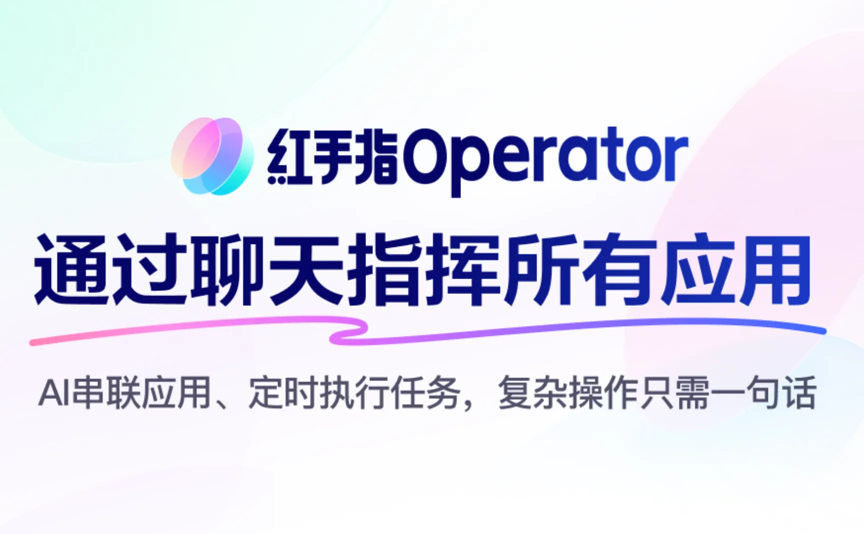 百度智能云发布红手指 Operator：手机端 AI Agent 上线