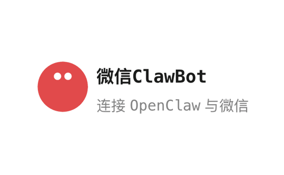 微信正式接入 OpenClaw，官方 Clawbot 插件上线