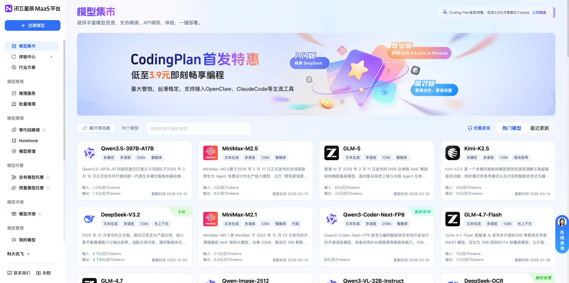 讯飞星辰MaaS 