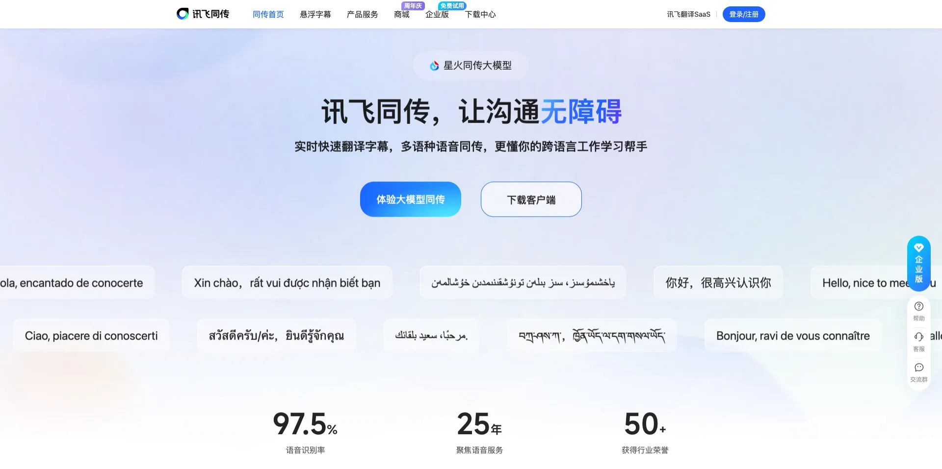 讯飞同传