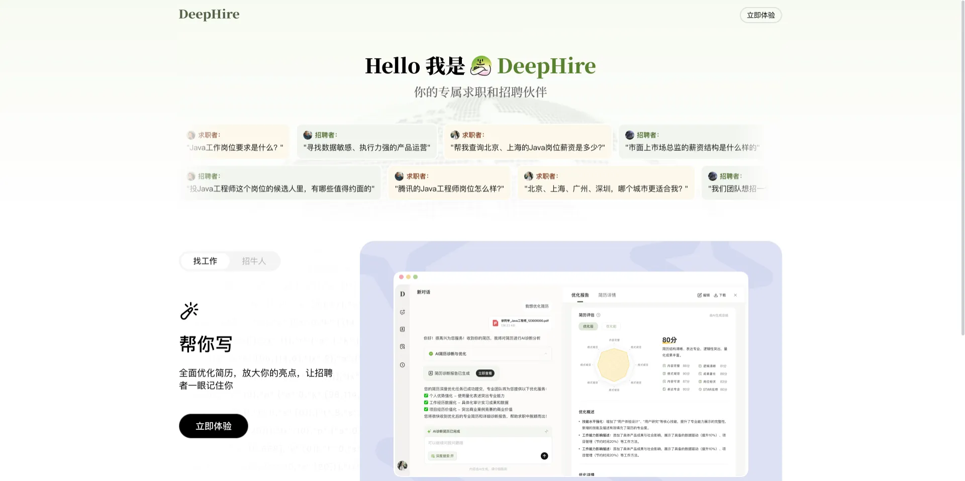 DeepHire - BOSS直聘推出的AI招聘求职工具