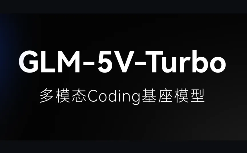 GLM-5V-Turbo - 智谱推出的多模态 Coding 基座模型