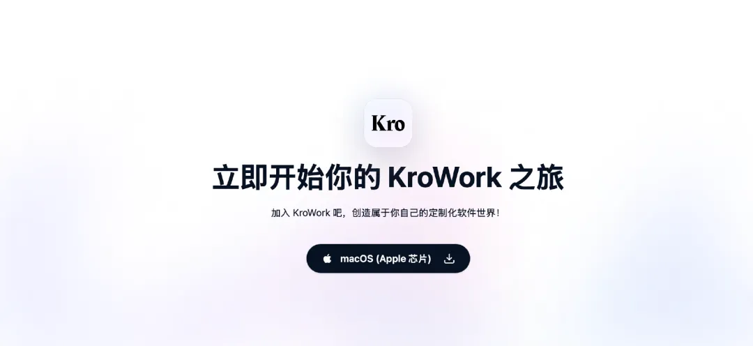 KroWork - 快手推出的AI编程与桌面自动化助手,支持一键养虾