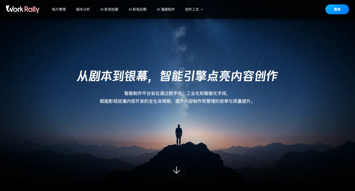 WorkRally - 腾讯视频推出的工业级 AI 漫剧制作平台