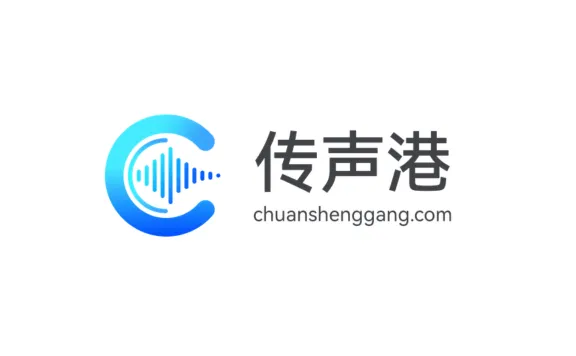 传声港 - AI 驱动的综合媒体服务平台