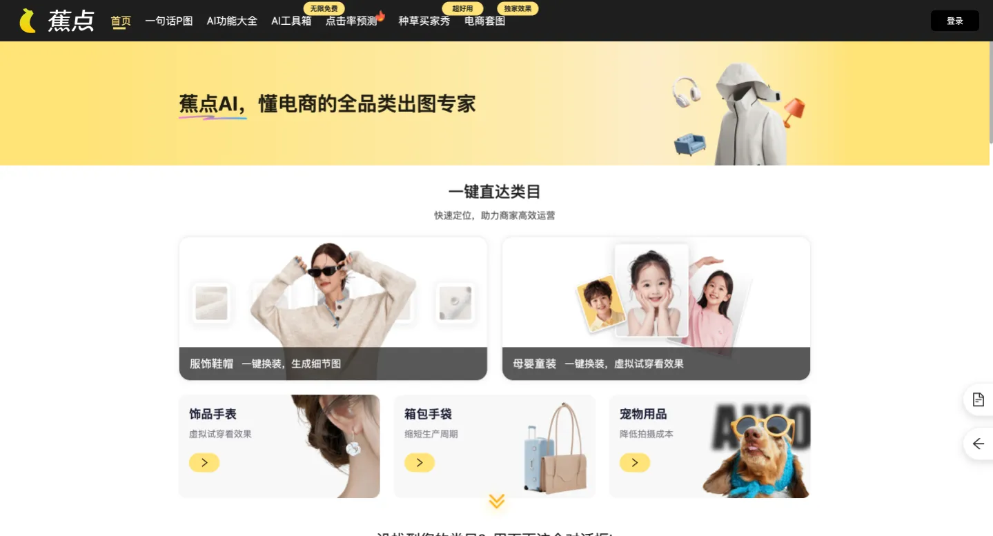 蕉点AI - 最懂电商的全品类出图专家