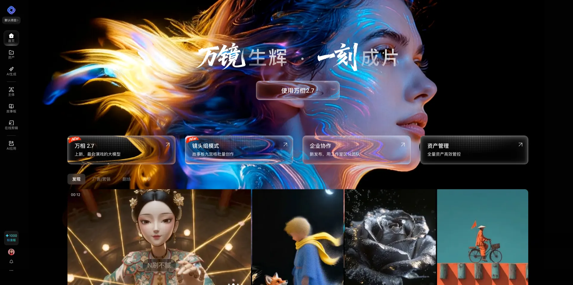 万镜一刻 - 阿里云推出的AI视频创作平台，剧本到成片全流程支持
