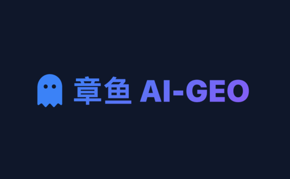 章鱼AI-GEO系统：AI自媒体创作与GEO智能获客一体化营销平台
