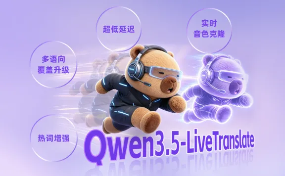 Qwen3.5-LiveTranslate - 阿里通义千问推出的多语言实时同传模型
