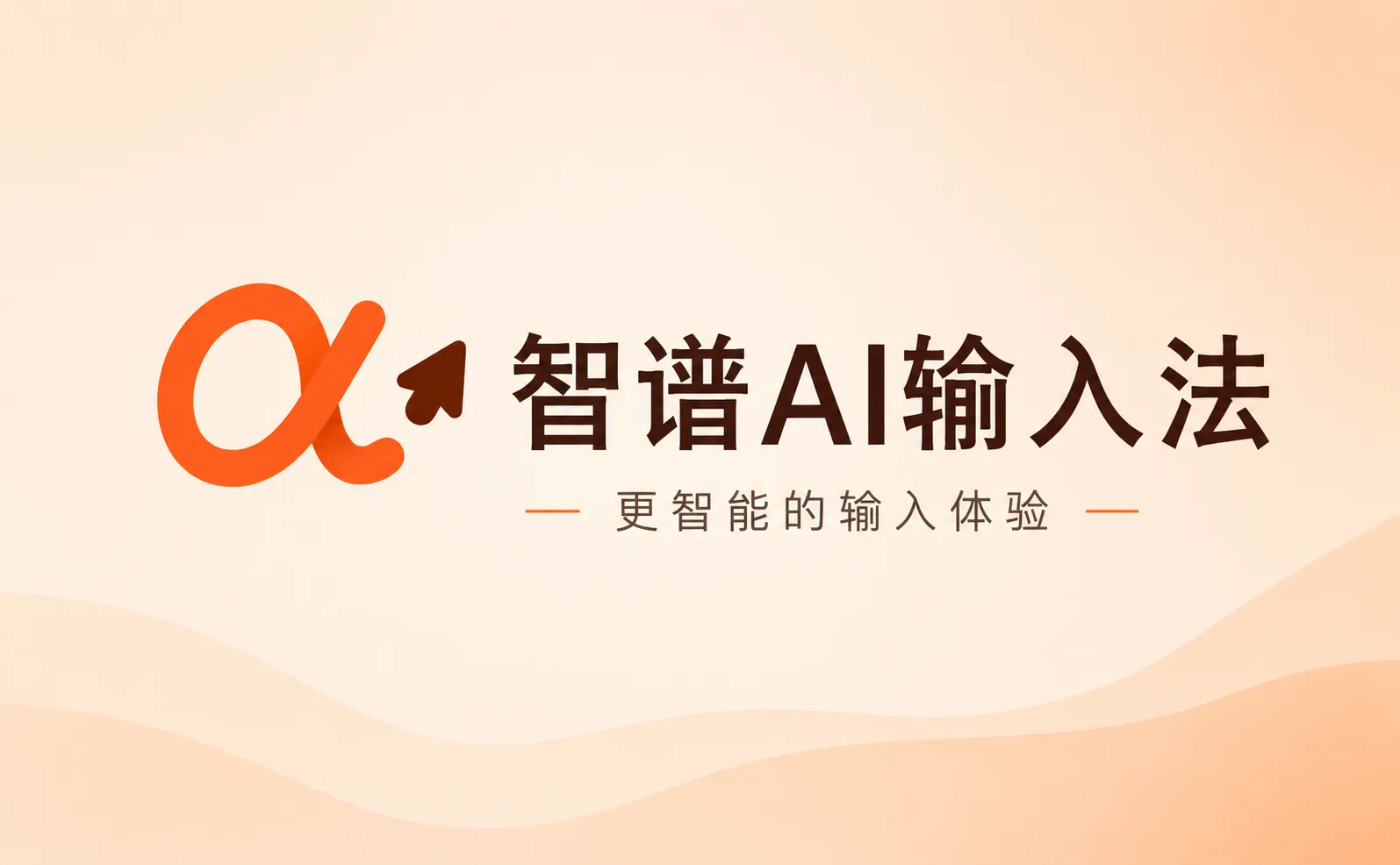 智谱AI输入法 - 智谱推出的智能AI语音输入工具