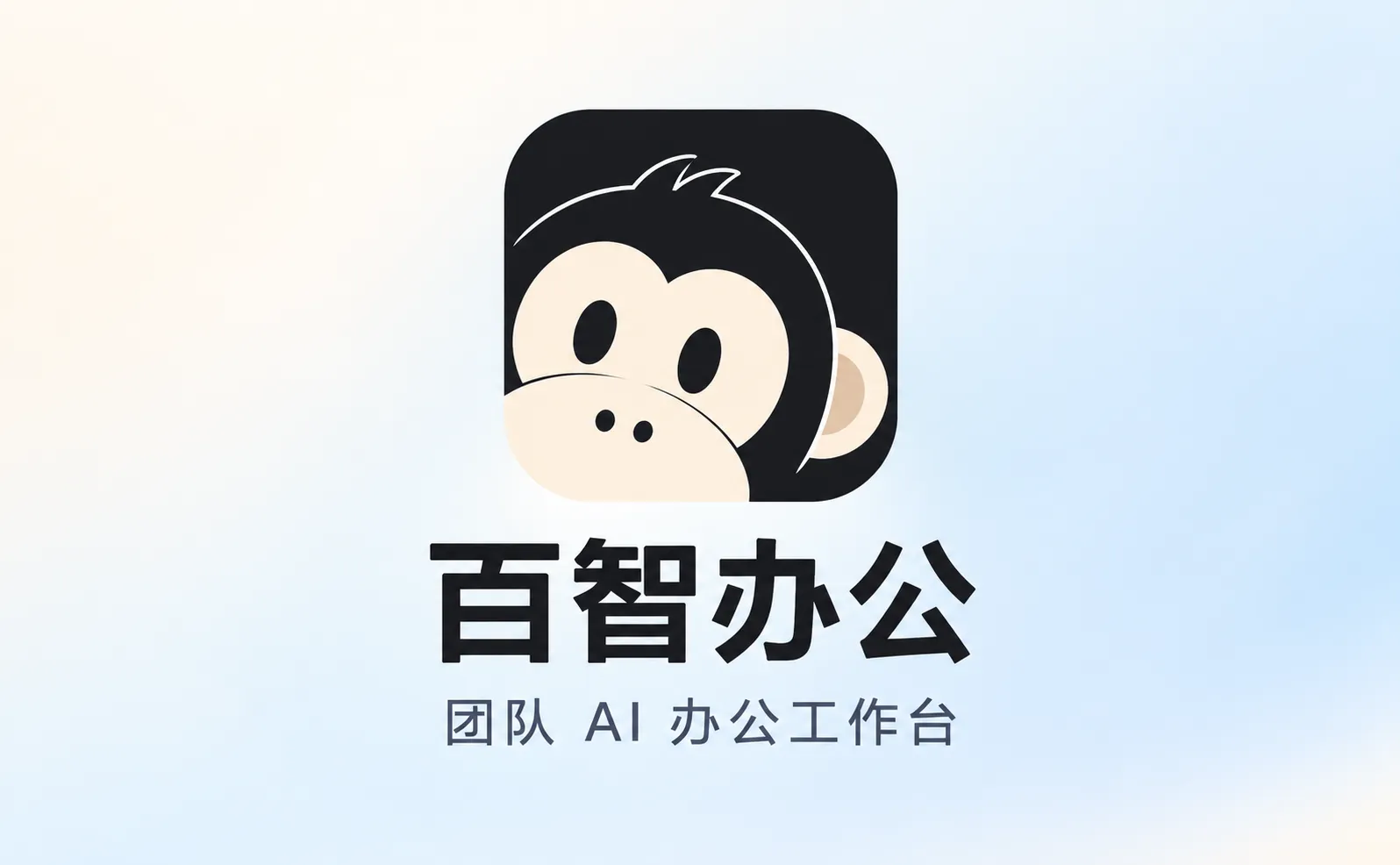 百智办公 - 面向团队的开源AI 办公工作台