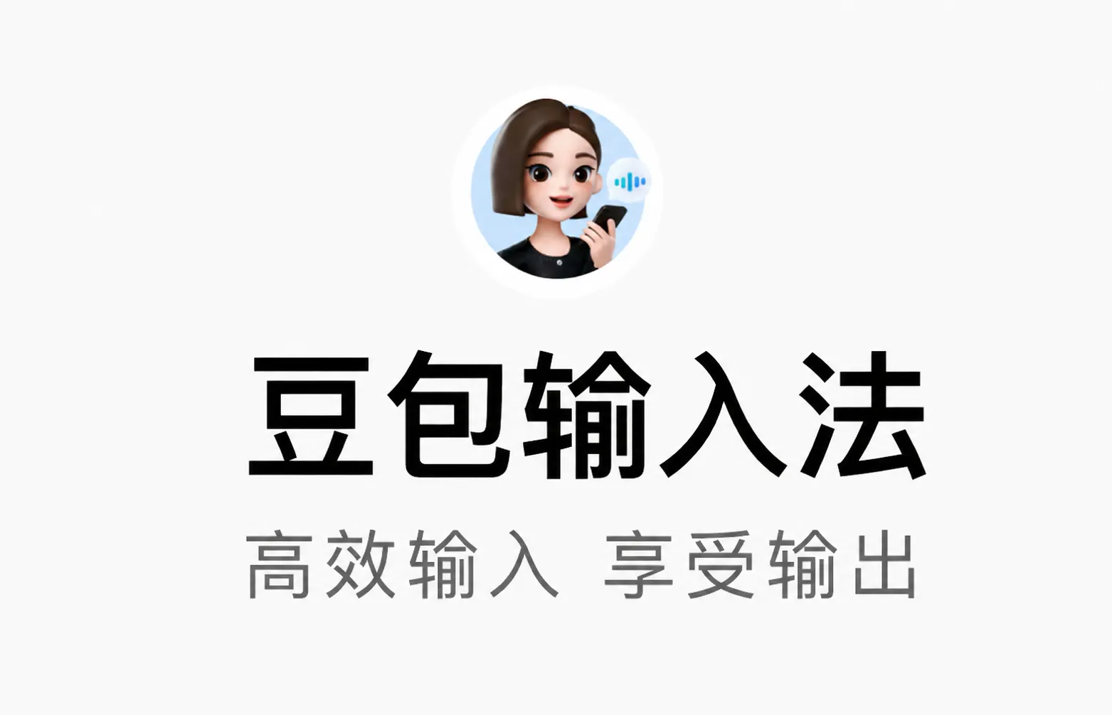 豆包输入法 - 豆包团队推出的智能输入法工具，主打语音输入