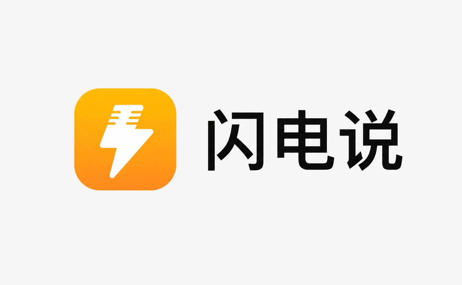 闪电说 - 桌面端 AI 语音助手，一句话执行技能的语音输入法
