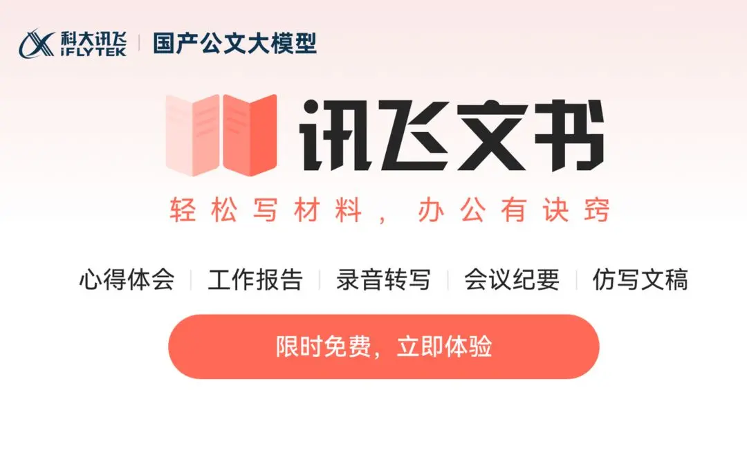 讯飞文书 - 科大讯飞AI公文助手
