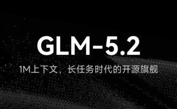 GLM-5.2：智谱推出并开源的新一代旗舰基座模型