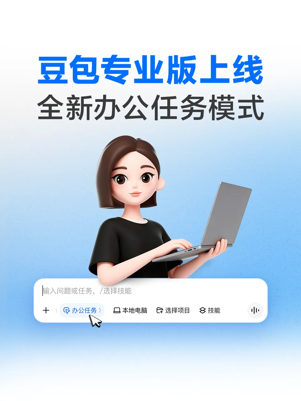 豆包专业版正式上线：接入豆包 2.1 Pro，推出全新办公任务模式