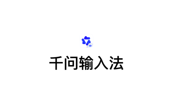 千问输入法 - 阿里千问推出的 AI 语音输入法，说完即成稿