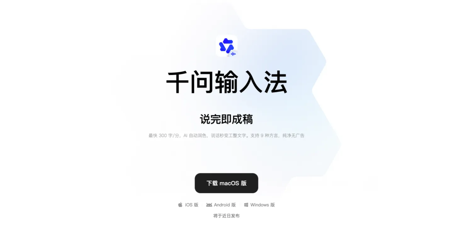 千问输入法