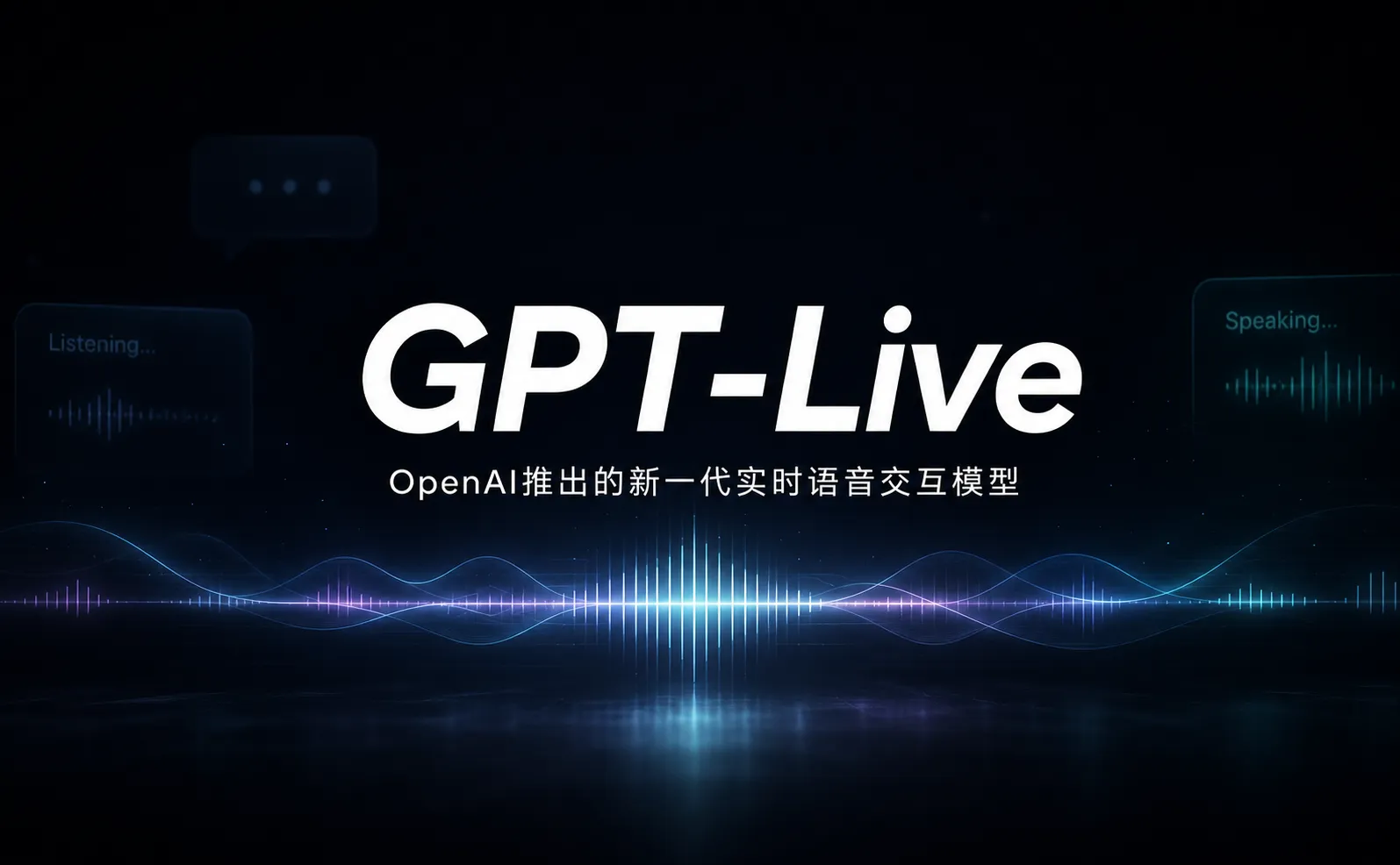 GPT-Live：OpenAI 新一代实时语音交互模型