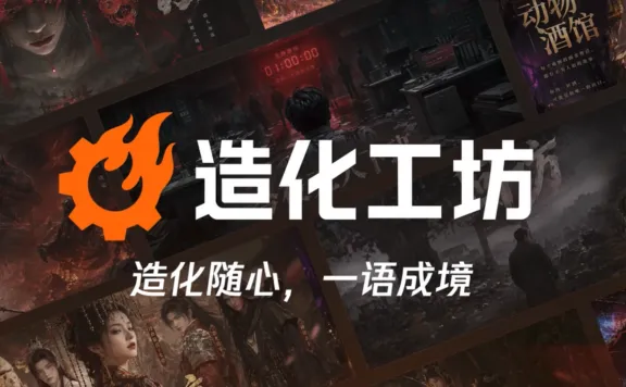 造化工坊 - 腾讯光子推出的 AI 互动游戏创作平台
