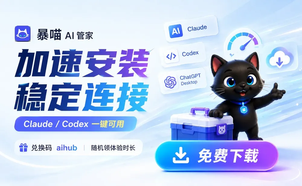 暴喵 AI 管家 - 面向 Windows 和 macOS 用户的 AI 编程工具助手