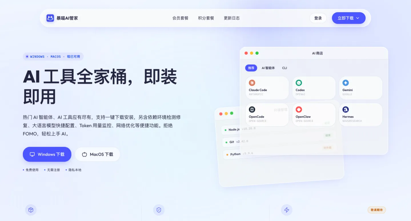 暴喵 AI 管家