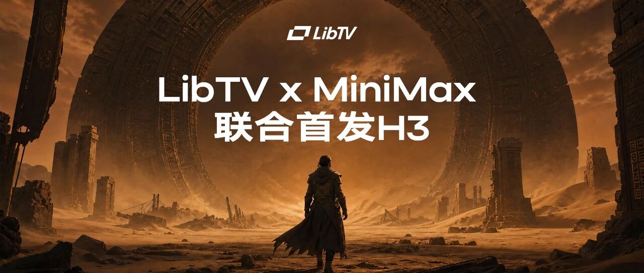 MiniMax H3 上线 LibTV:支持多模态视频生成,价格低至0.1元/秒