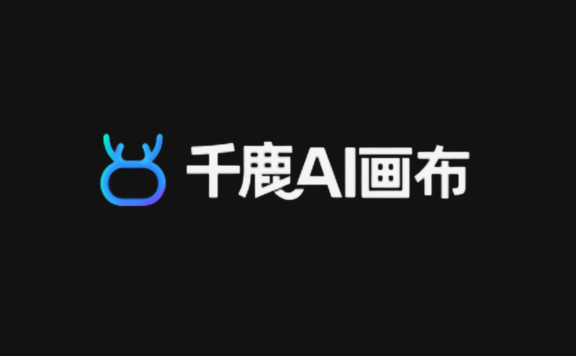 千鹿 AI 画布