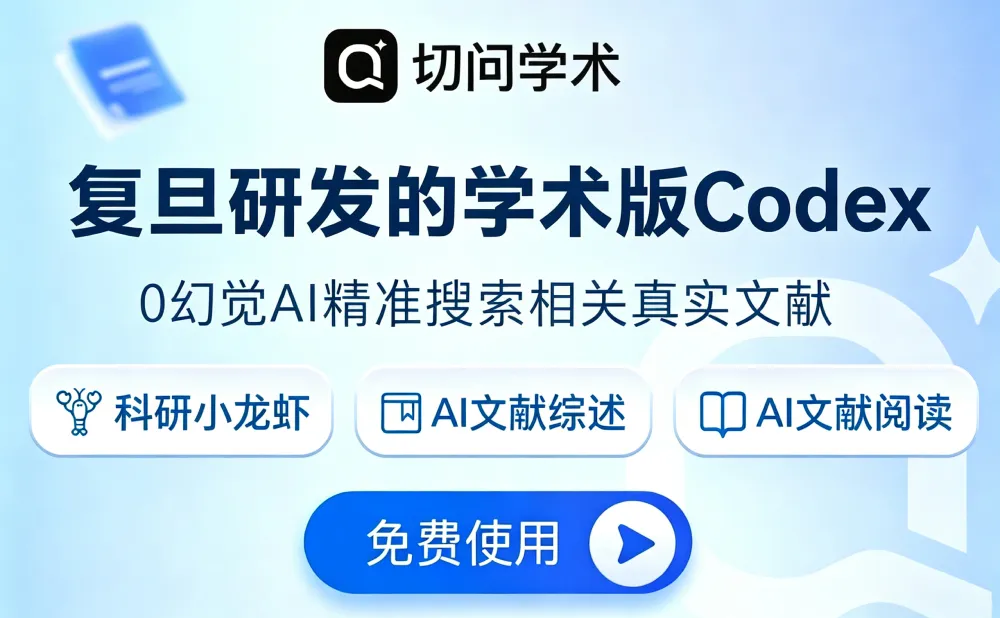 切问学术 - 复旦出品的学术版 Codex，从找 idea 到跑实验，一句话全自动