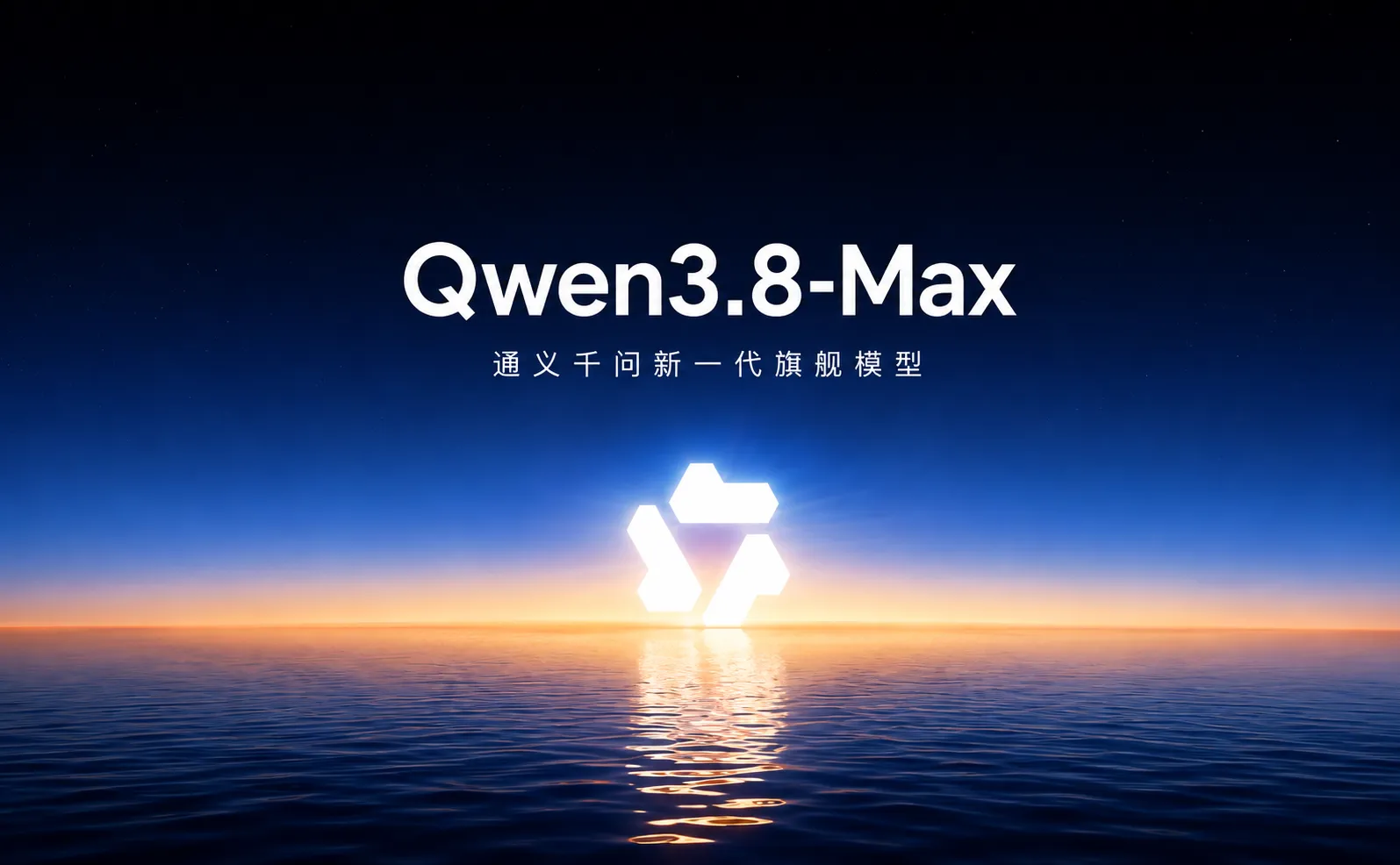 Qwen3.8-Max：阿里通义千问推出的新一代旗舰大模型