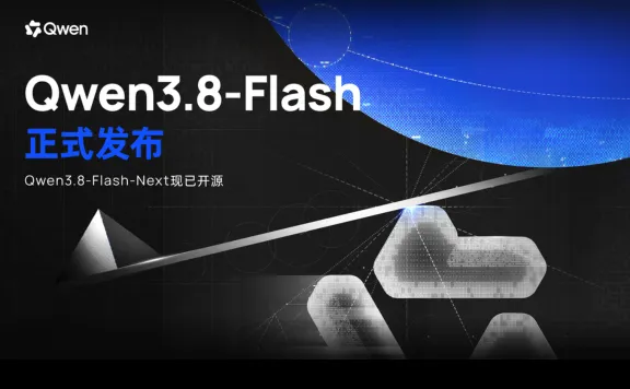 Qwen3.8-Flash：阿里通义千问最新推出的多模态大模型