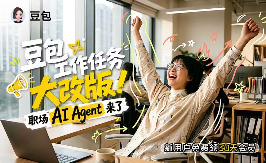豆包 - 大家都在用的免费AI助手